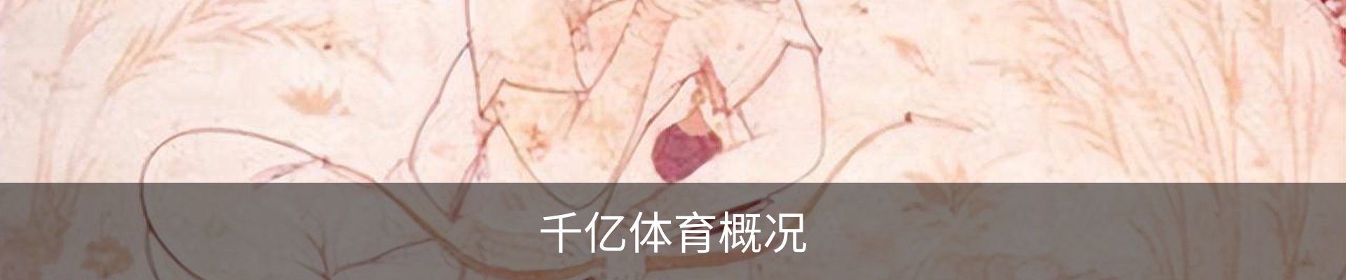 千亿体育概况
